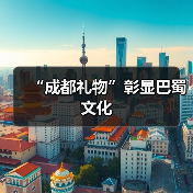 “成都礼物”彰显巴蜀文化（图4）