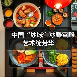 中国“冰城”冰雕雪雕艺术绽芳华（图3）