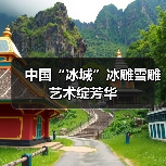 中国“冰城”冰雕雪雕艺术绽芳华（图1）