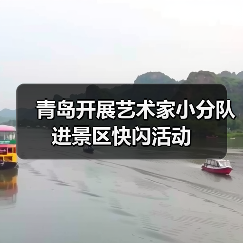 青岛开展艺术家小分队进景区快闪活动（图1）