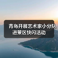 青岛开展艺术家小分队进景区快闪活动（图3）