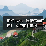 相约古村，遇见诗画江西！《点亮中国村——中国古村落江西行》融媒体活动圆满收官（图4）