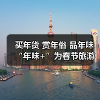 买年货 赏年俗 品年味 “年味+”为春节旅游添新看点（图1）