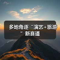 多地角逐“演艺+旅游”新赛道（图4）