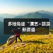 多地角逐“演艺+旅游”新赛道（图3）