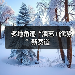 多地角逐“演艺+旅游”新赛道（图1）