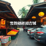 雪舞翩翩润古城（图2）