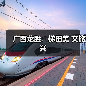 广西龙胜：梯田美 文旅兴（图1）