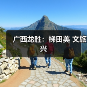 广西龙胜：梯田美 文旅兴（图4）