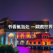 书香氤氲处 一隅藏世界（图4）