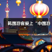 韩国游客爱上“中国游”（图1）