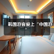 韩国游客爱上“中国游”（图3）