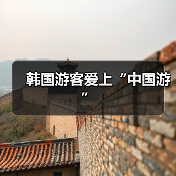 韩国游客爱上“中国游”（图4）