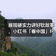 展现硬实力讲好软故事，小红书「看中国」IP 助力续写国货新篇章（图1）