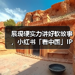 展现硬实力讲好软故事，小红书「看中国」IP 助力续写国货新篇章（图4）