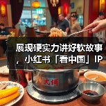 展现硬实力讲好软故事，小红书「看中国」IP 助力续写国货新篇章（图3）