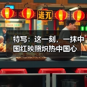 特写：这一刻，一抹中国红映照炽热中国心（图2）