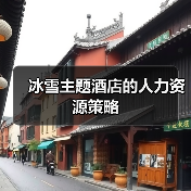 冰雪主题酒店的人力资源策略（图2）
