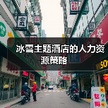 冰雪主题酒店的人力资源策略（图3）