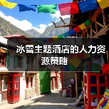 冰雪主题酒店的人力资源策略（图4）