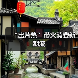 “出片热”带火消费新潮流（图1）
