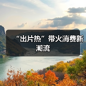 “出片热”带火消费新潮流（图3）