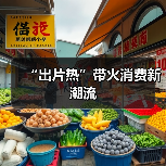 “出片热”带火消费新潮流（图4）