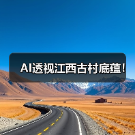 AI透视江西古村底蕴！（图2）