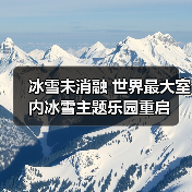冰雪未消融 世界最大室内冰雪主题乐园重启（图2）