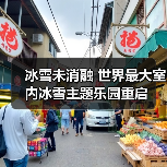 冰雪未消融 世界最大室内冰雪主题乐园重启（图1）