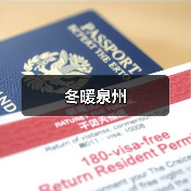 冬暖泉州（图2）
