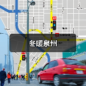 冬暖泉州（图3）