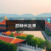游柳州龙潭（图2）