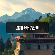 游柳州龙潭（图3）