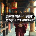总数世界第一！我国非遗保护工作取得显著成效（图3）