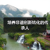 培养非遗创新转化的传承人（图2）