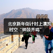 北京新年倒计时上演跨时空“钟鼓齐鸣”（图1）