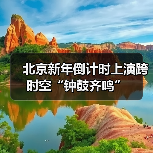 北京新年倒计时上演跨时空“钟鼓齐鸣”（图2）
