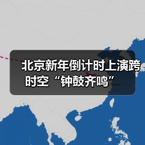 北京新年倒计时上演跨时空“钟鼓齐鸣”（图4）