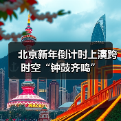 北京新年倒计时上演跨时空“钟鼓齐鸣”（图3）