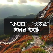 “小切口”“长效益”发展县域文旅（图2）