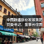 中国融通旅业发展集团党委书记、董事长徐国华：以“三重焕新”驱动文旅资产价值跃升，探索中国式酒店高质量发展之路（图2）