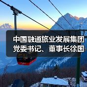 中国融通旅业发展集团党委书记、董事长徐国华：以“三重焕新”驱动文旅资产价值跃升，探索中国式酒店高质量发展之路（图1）