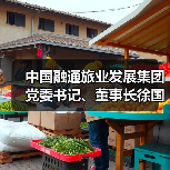 中国融通旅业发展集团党委书记、董事长徐国华：以“三重焕新”驱动文旅资产价值跃升，探索中国式酒店高质量发展之路（图4）