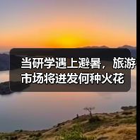 当研学遇上避暑，旅游市场将迸发何种火花（图3）