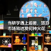 当研学遇上避暑，旅游市场将迸发何种火花（图1）