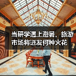 当研学遇上避暑，旅游市场将迸发何种火花（图4）