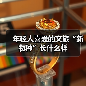 年轻人喜爱的文旅“新物种”长什么样（图3）