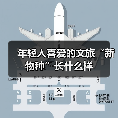 年轻人喜爱的文旅“新物种”长什么样（图4）