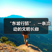 “东坡行旅”，一条流动的文明长廊（图1）
